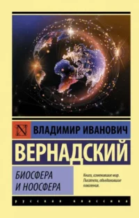 Биосфера и ноосфера. ВЕРНАДСКИЙ В.И.