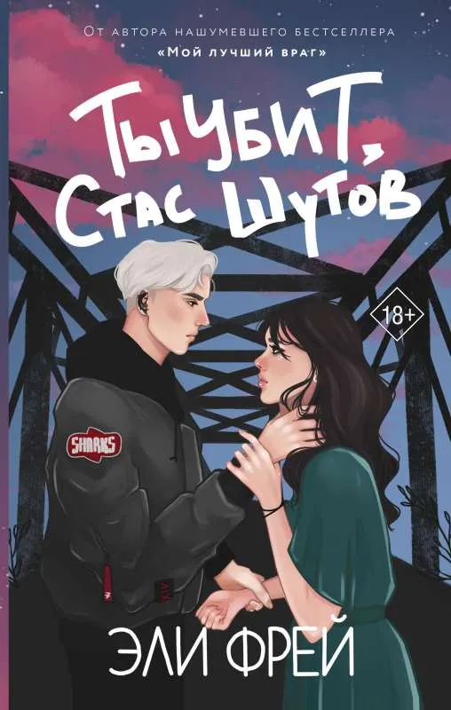 9785171453992_0.webp Ты убит, Стас Шутов. ФРЕЙ Э.