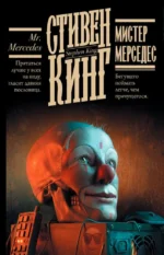 Мистер Мерседес. Стивен Кинг