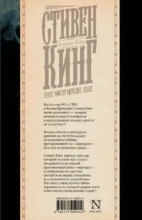 Мистер Мерседес — Зарубежные детективы, триллеры, ужасы