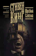 Жребий Салема. Стивен Кинг