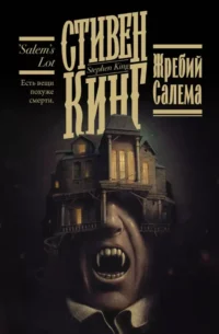 Жребий Салема. Стивен Кинг