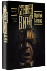 Жребий Салема — изображение 2