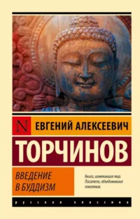 Введение в буддизм. Евгений Торчинов