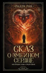 Сказ о змеином сердце, или Второе слово о Якубе Шеле. РАК Р.