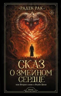 Сказ о змеином сердце, или Второе слово о Якубе Шеле. РАК Р.