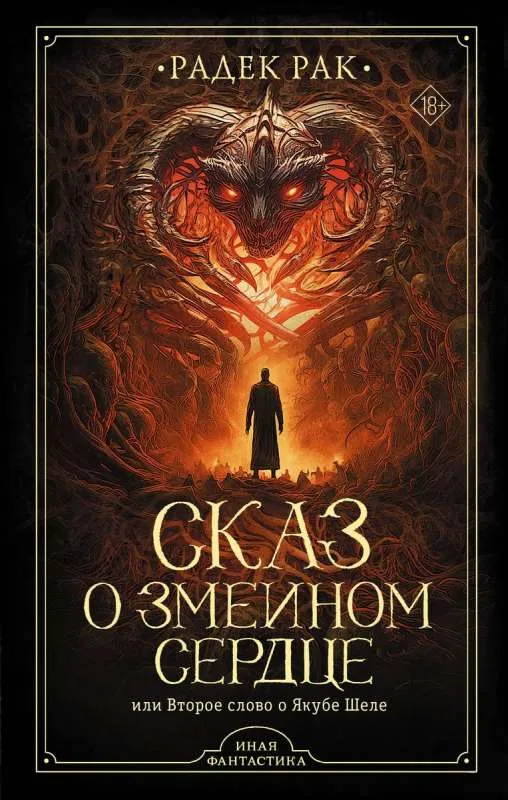 9785171454234_0.webp Сказ о змеином сердце, или Второе слово о Якубе Шеле. РАК Р.