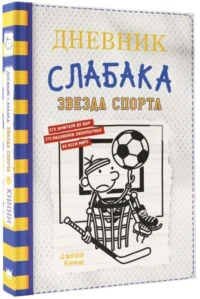 Дневник слабака-16. Звезда спорта. КИННИ ДЖ.