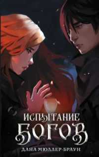 Испытание богов. МЮЛЛЕР-БРАУН Д.