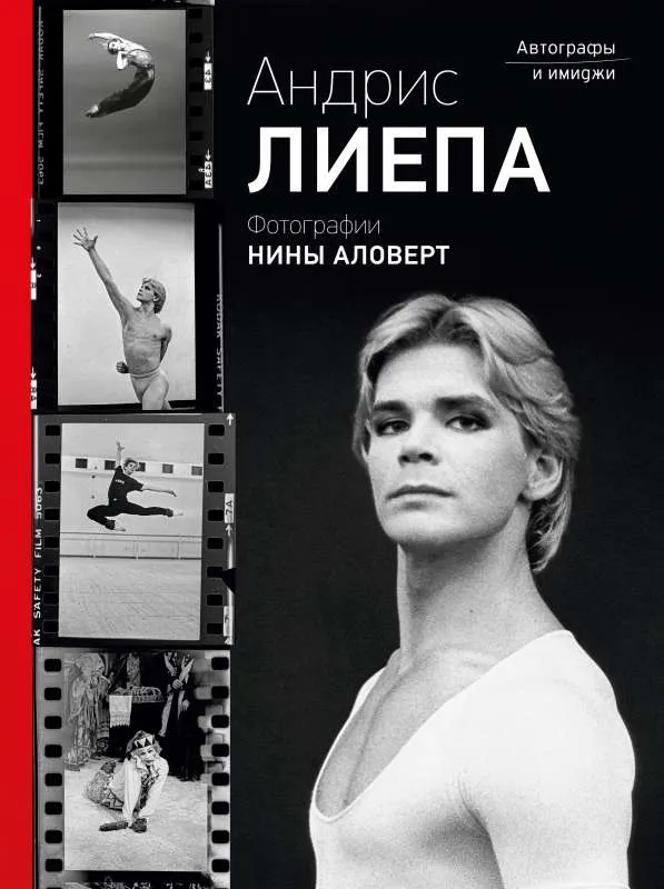 9785171454548_0.webp Андрис Лиепа. Автографы и имиджи. АЛОВЕРТ Н.Н., ЛИЕПА А.М.