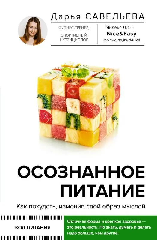 9785171454586_0.webp Осознанное питание. Как похудеть, изменив свой образ мыслей. САВЕЛЬЕВА Д.