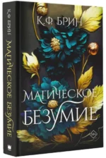 Магическое безумие. БРИН К.Ф.