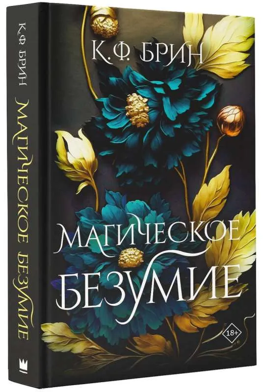 9785171454708_0.webp Магическое безумие. БРИН К.Ф.