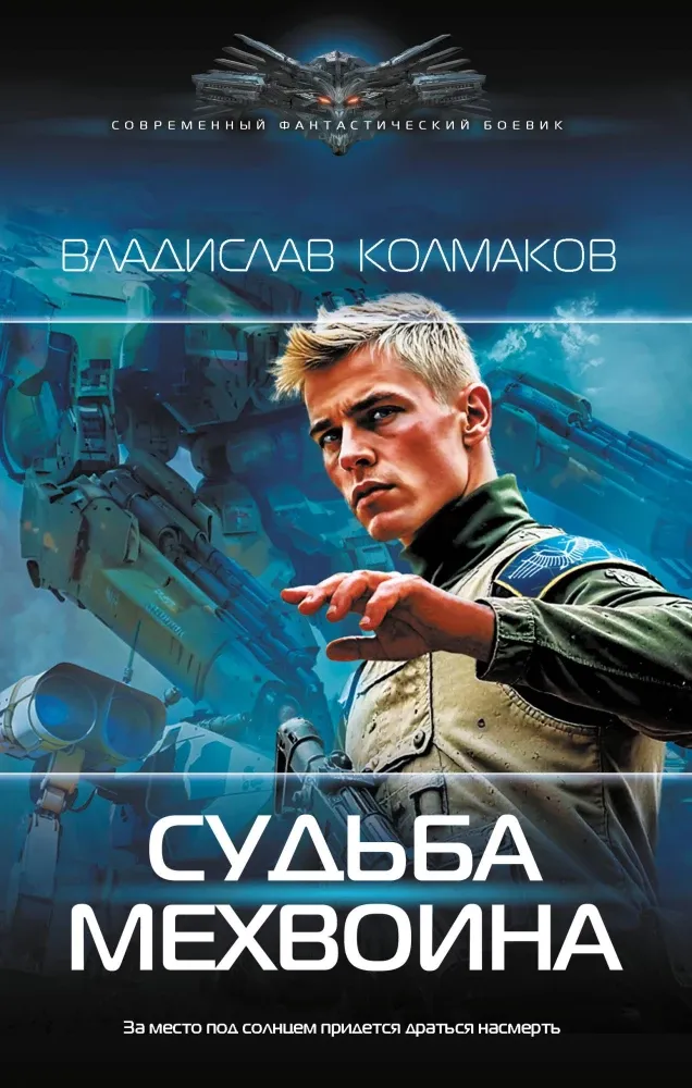 9785171454937_0.webp Судьба мехвоина. Владислав Колмаков