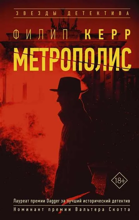 9785171455101_0-1.webp Метрополис. КЕРР Ф.