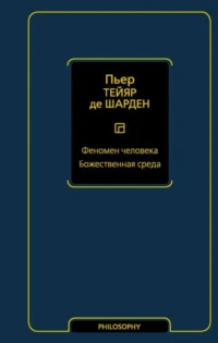 Феномен человека. Божественная среда. ТЕЙЯР ДЕ ШАРДЕН П.