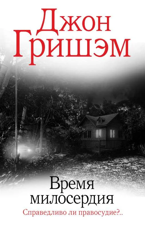 9785171455224_0.webp Время милосердия. ГРИШЭМ Д.