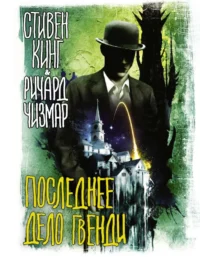 Последнее дело Гвенди. КИНГ С., ЧИЗМАР Р.