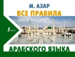 Все правила арабского языка. Махмуд Азар