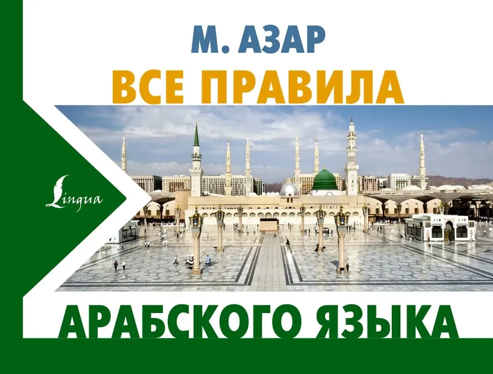 9785171455385_0.webp Все правила арабского языка. Махмуд Азар