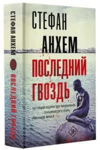 Последний гвоздь. АНХЕМ С.