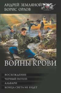 Войны крови. ЗЕМЛЯНОЙ А., ОРЛОВ Б.Л.
