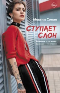 Ступает слон. СОНИН М.К.