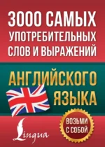 3000 самых употребительных слов и выражений английского языка. АСТ