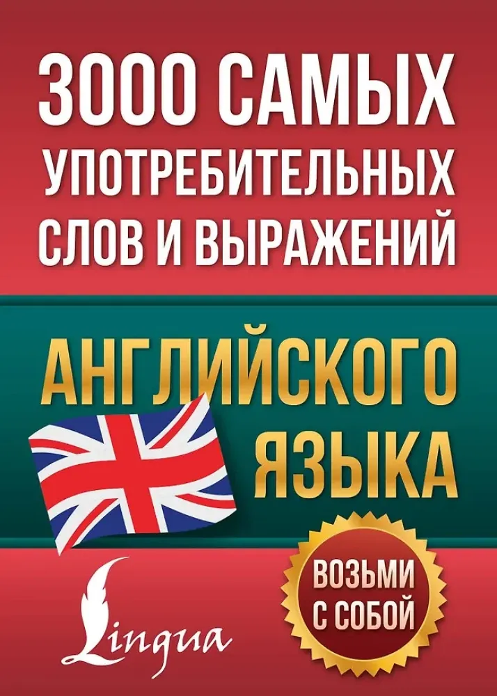 9785171455958_0.webp 3000 самых употребительных слов и выражений английского языка. АСТ