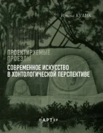 Современное искусство в хонтологической перспективе. Проектируемые проезды. Ирина Кулик