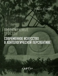Современное искусство в хонтологической перспективе. Проектируемые проезды. Ирина Кулик