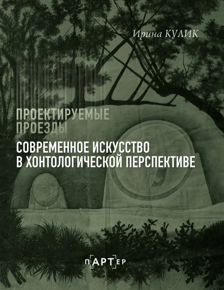 9785171456016_0.webp Современное искусство в хонтологической перспективе. Проектируемые проезды. Ирина Кулик