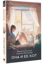 Она и ее кот. НАГАКАВА Н., СИНКАЙ М.