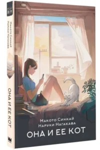 Она и ее кот. НАГАКАВА Н., СИНКАЙ М.