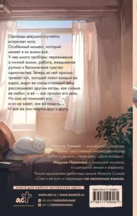 Она и ее кот — Современная зарубежная литература