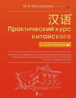 Практический курс китайского с ключами. Марина Москаленко