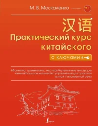 Практический курс китайского с ключами. Марина Москаленко