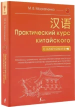 Практический курс китайского с ключами — изображение 2