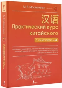 Практический курс китайского с ключами — Учебные пособия