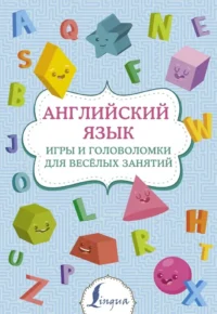 Английский язык. Игры и головоломки для весёлых занятий