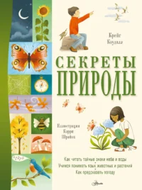 Секреты природы. Крейг Коудилл