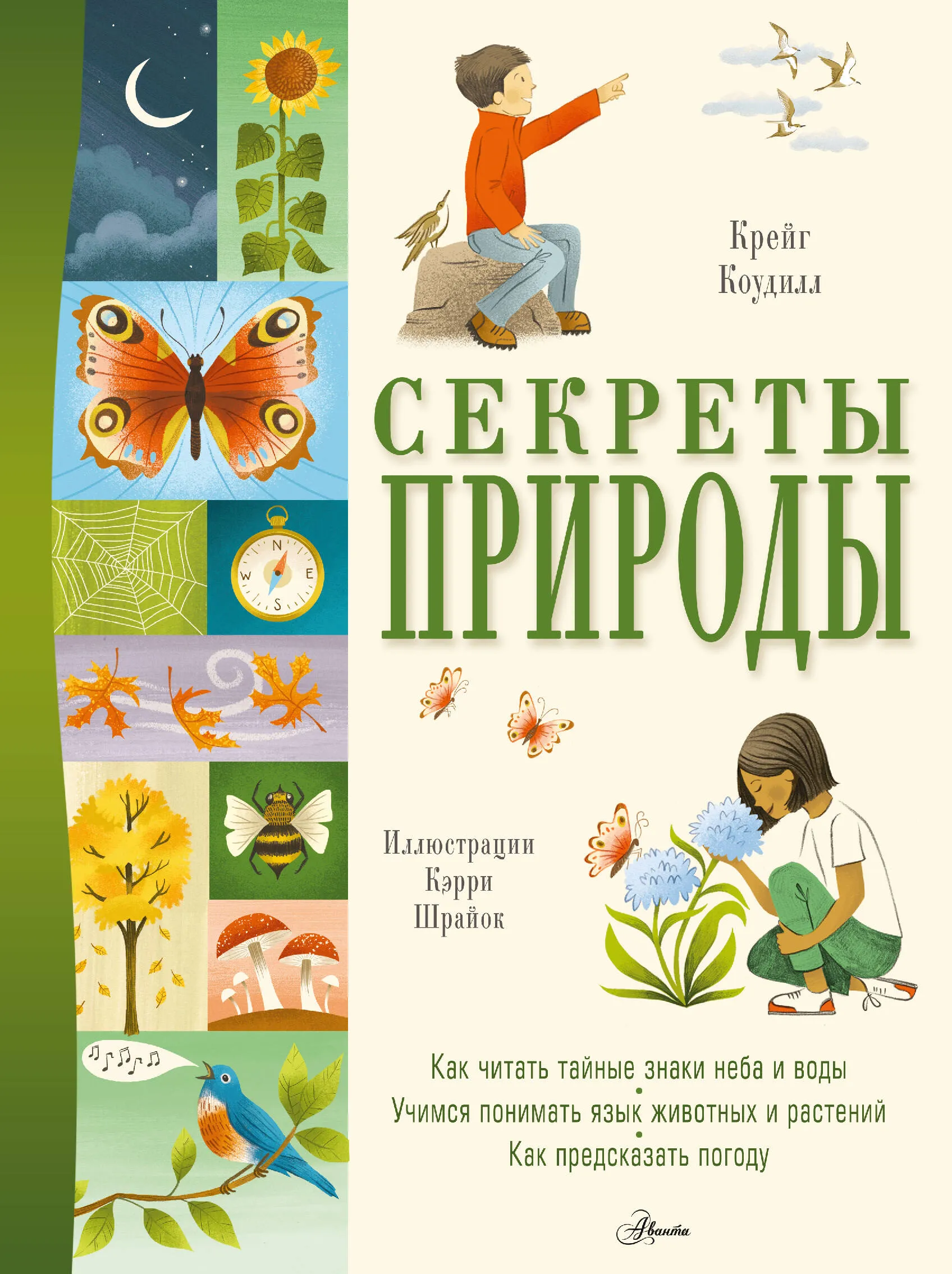 9785171456467_0.webp Секреты природы. Крейг Коудилл