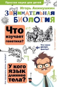 Занимательная биология. АКИМУШКИН И.