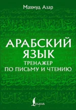 Арабский язык. Тренажер по письму и чтению. Махмуд Азар