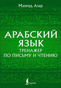 Арабский язык. Тренажер по письму и чтению. Махмуд Азар