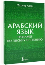 Арабский язык. Тренажер по письму и чтению — изображение 2