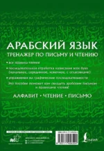 Арабский язык. Тренажер по письму и чтению — изображение 3