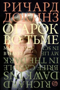 Огарок во тьме. ДОКИНЗ Р.