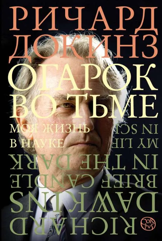 9785171456542_0.webp Огарок во тьме. ДОКИНЗ Р.