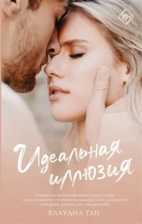 Идеальная иллюзия. ТАН К.